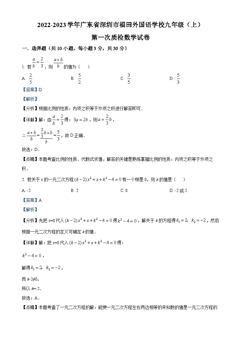 精品解析：广东省深圳市福田外国语学校2022-2023学年九年级上学期第一次质检数学试卷01