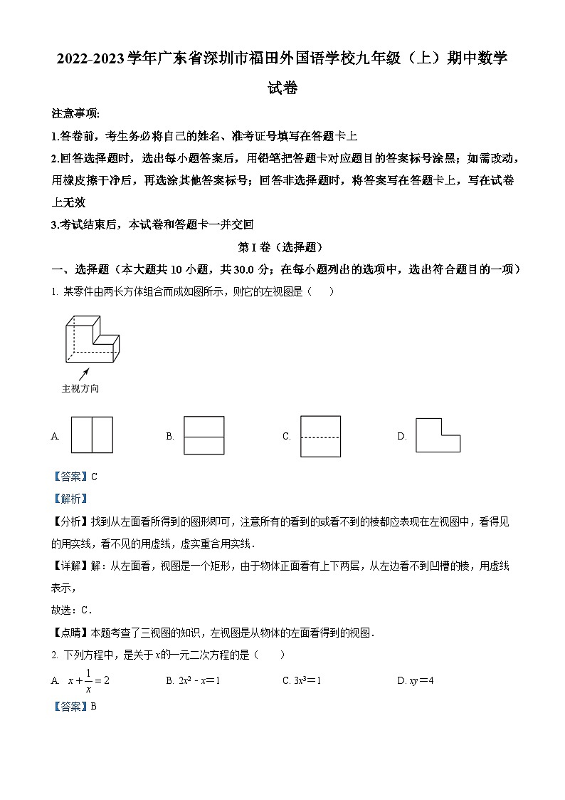 精品解析：广东省深圳市福田外国语学校2022-2023学年九年级上学期期中数学试卷（解析版）第1页