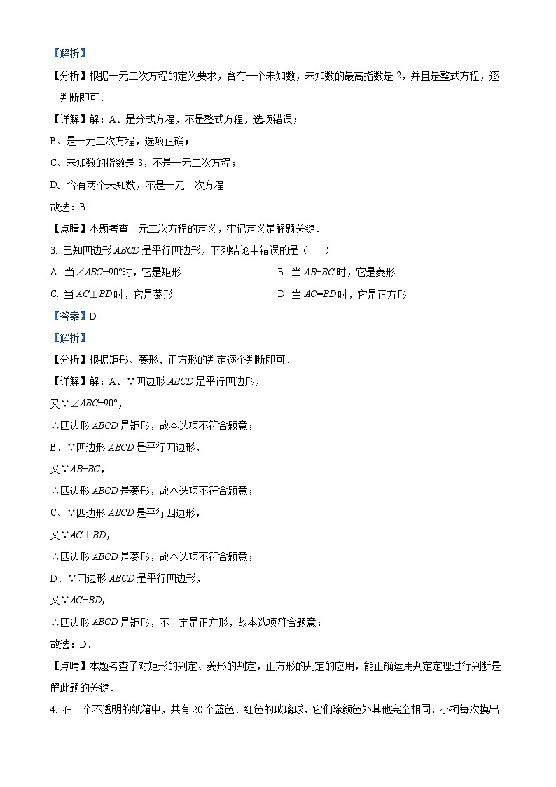 精品解析：广东省深圳市福田外国语学校2022-2023学年九年级上学期期中数学试卷（解析版）第2页