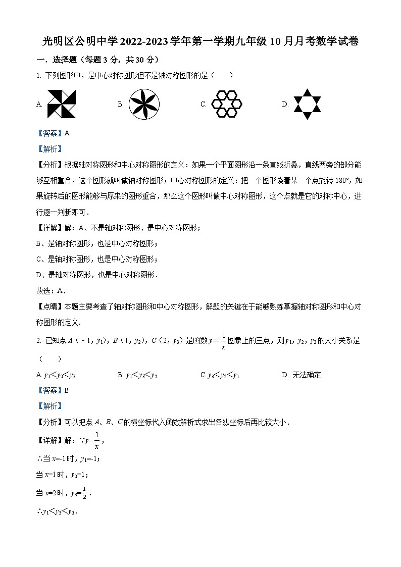 精品解析：广东省深圳市光明区公明中学2022-2023学年九年级上学期10月月考数学试卷01