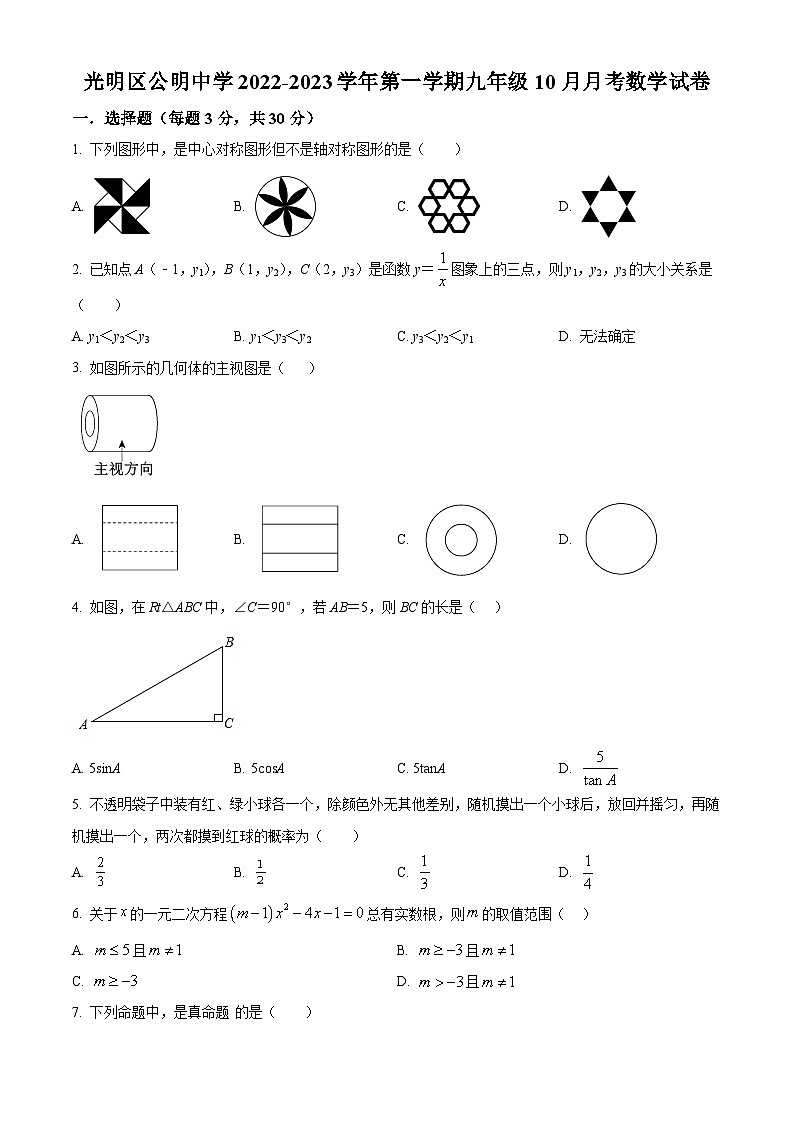 精品解析：广东省深圳市光明区公明中学2022-2023学年九年级上学期10月月考数学试卷01