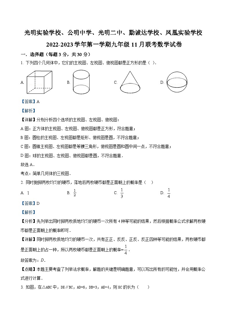 精品解析：广东省深圳市光明实验学校、公明中学、光明二中、勤诚达学校、凤凰实验学校2022-2023学年九年级上学期11月联考数学试卷（解析版）第1页