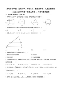 精品解析：广东省深圳市光明实验学校、公明中学、光明二中、勤诚达学校、凤凰实验学校2022-2023学年九年级上学期11月联考数学试卷