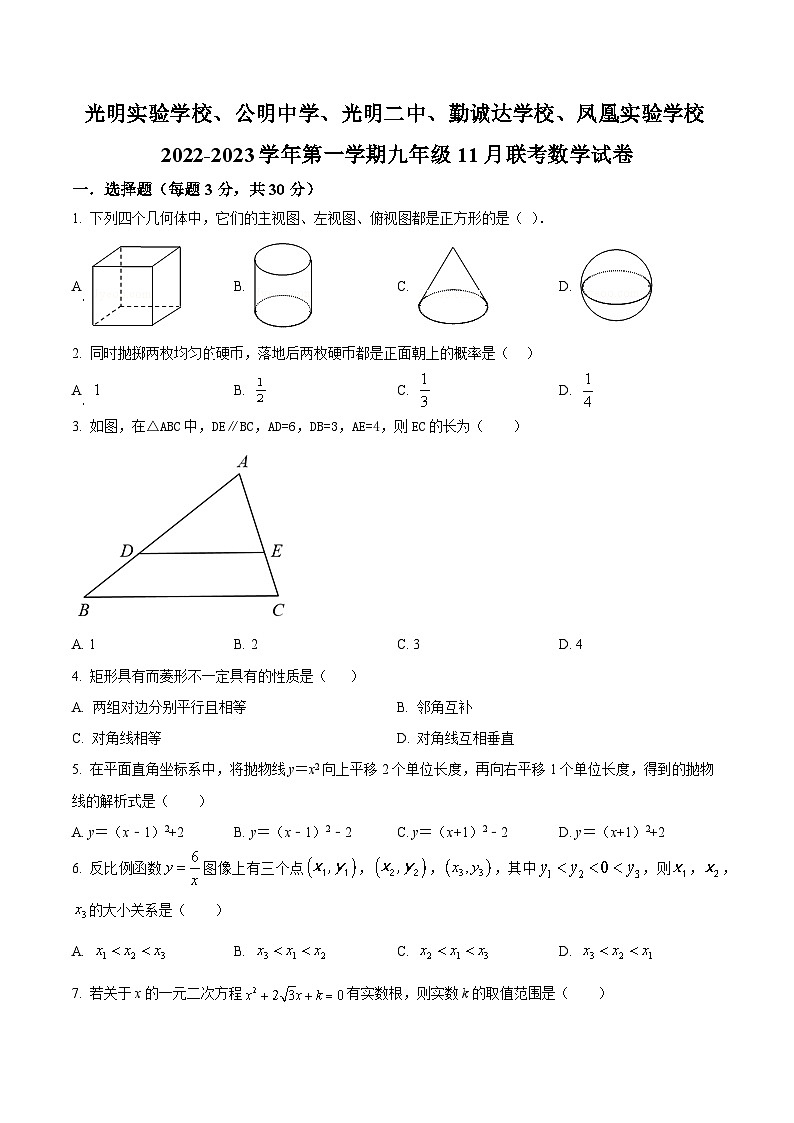 精品解析：广东省深圳市光明实验学校、公明中学、光明二中、勤诚达学校、凤凰实验学校2022-2023学年九年级上学期11月联考数学试卷（原卷版）第1页