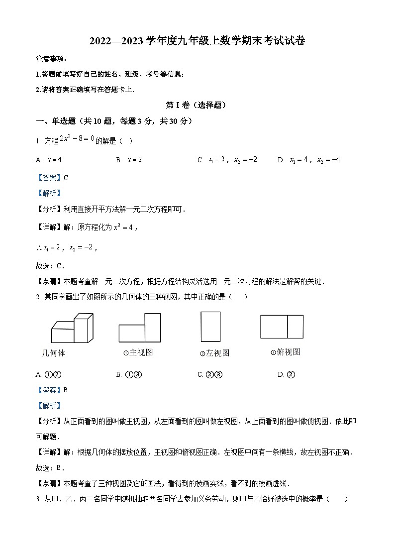 精品解析：广东省深圳市横岗中心学校、康艺学校2022-2023学年九年级上学期期末考试数学试卷（解析版）第1页