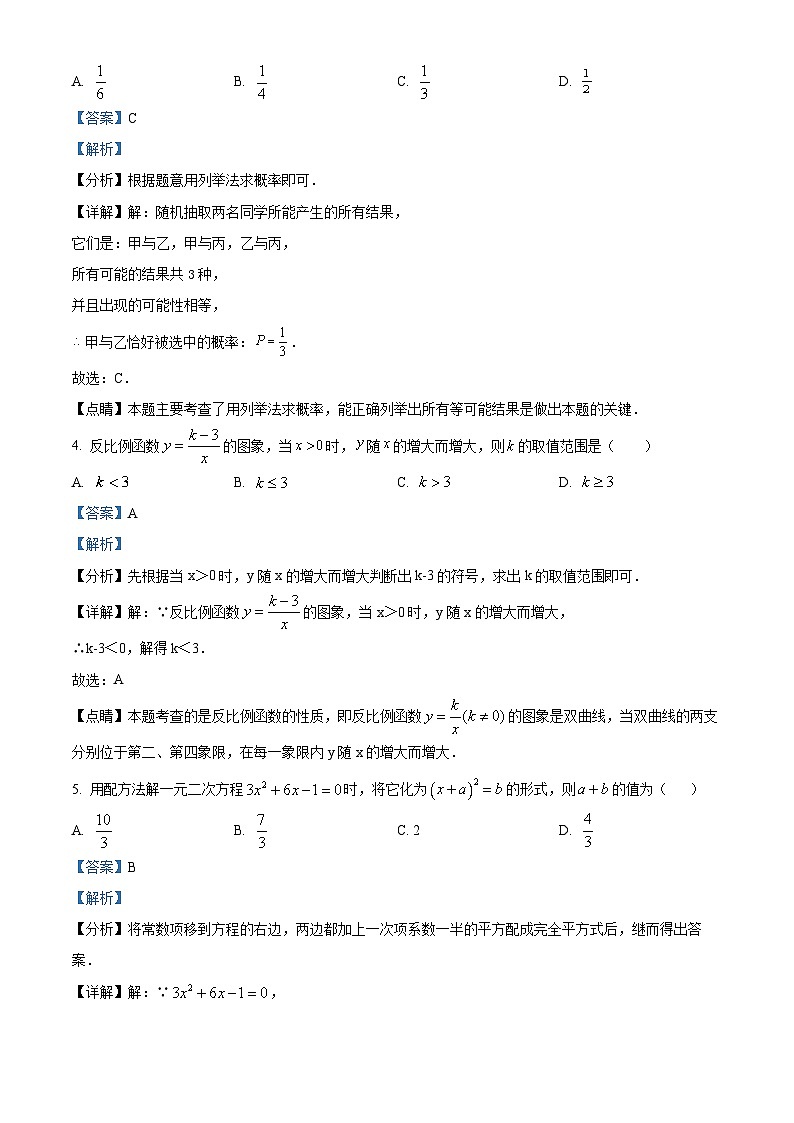 精品解析：广东省深圳市横岗中心学校、康艺学校2022-2023学年九年级上学期期末考试数学试卷（解析版）第2页