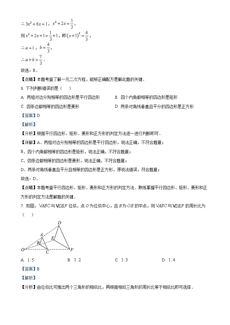精品解析：广东省深圳市横岗中心学校、康艺学校2022-2023学年九年级上学期期末考试数学试卷（解析版）第3页