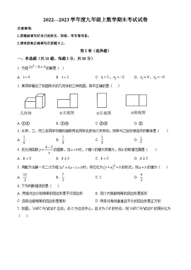 精品解析：广东省深圳市横岗中心学校、康艺学校2022-2023学年九年级上学期期末考试数学试卷（原卷版）第1页