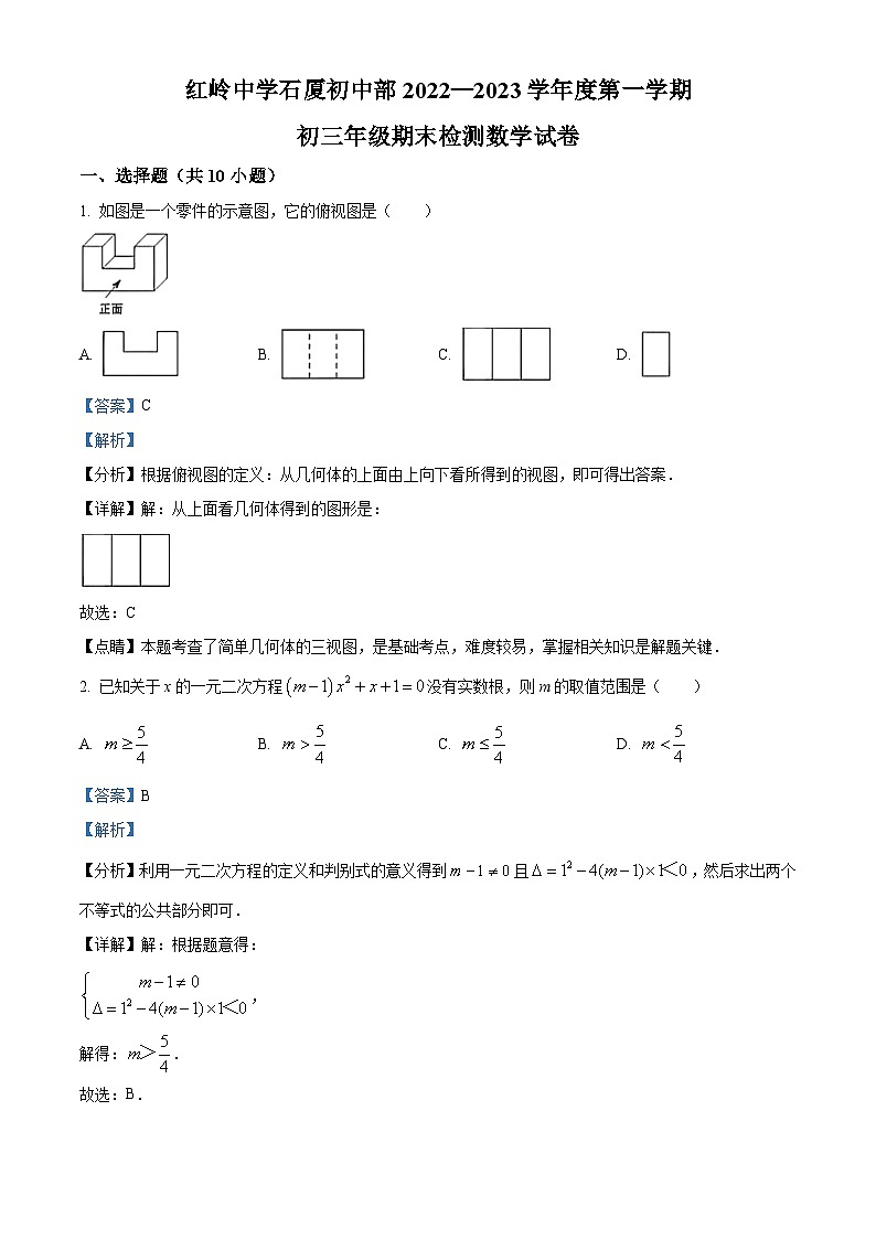 精品解析：广东省深圳市红岭中学初中部2022-2023学年九年级上学期数学期末卷（解析版）第1页