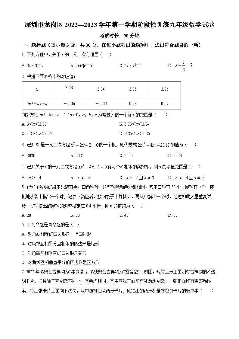 精品解析：广东省深圳市龙岗区2022--2023学年九年级上学期阶段性训练数学试卷（原卷版）第1页