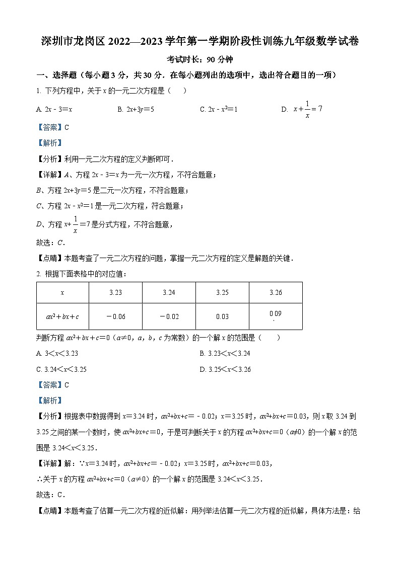 精品解析：广东省深圳市龙岗区2022--2023学年九年级上学期阶段性训练数学试卷（解析版）第1页