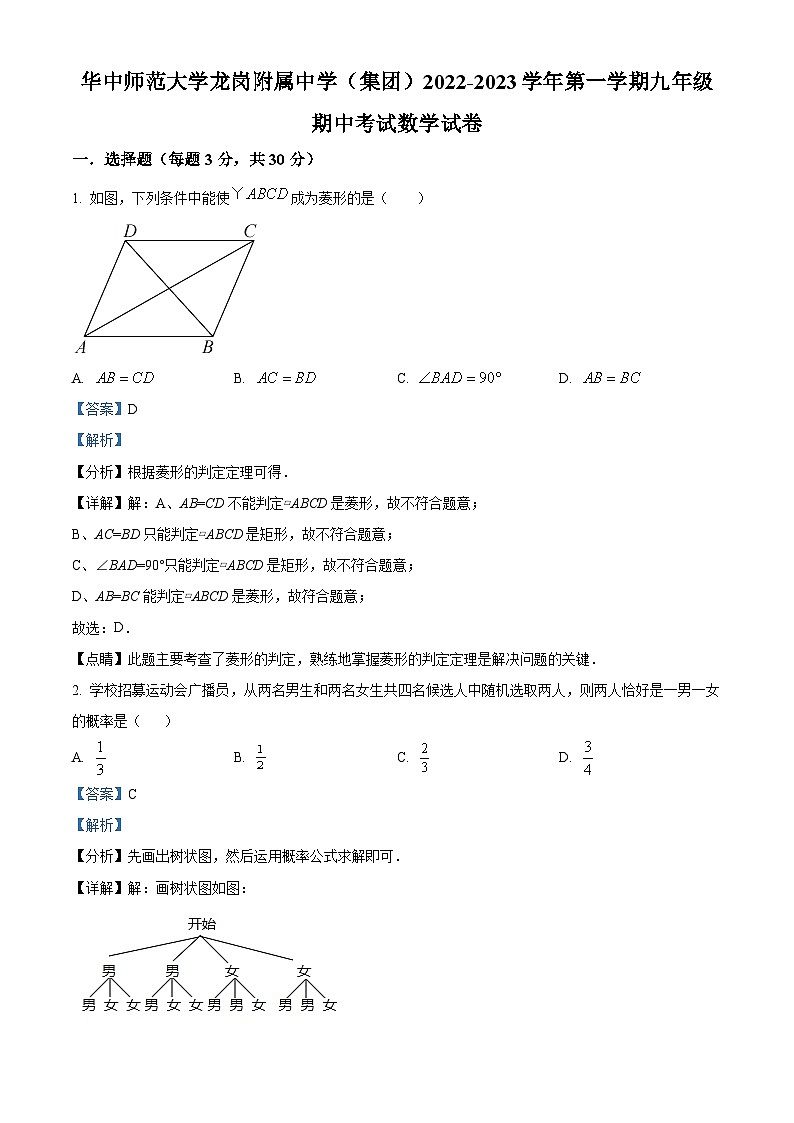 精品解析：广东省深圳市华中师范大学龙岗附属中学（集团）2022-2023学年九年级上学期期中考试数学试卷01