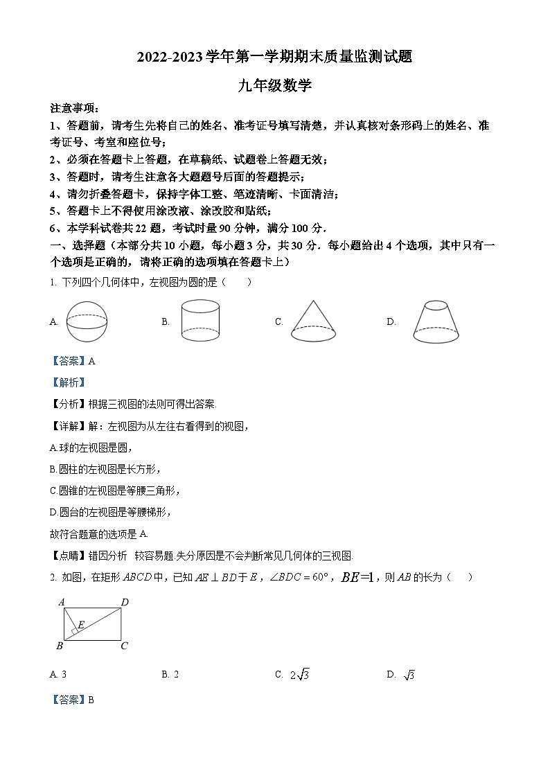 精品解析：广东省深圳市龙岗区2022-2023学年九年级上学期期末考试数学试卷（解析版）第1页