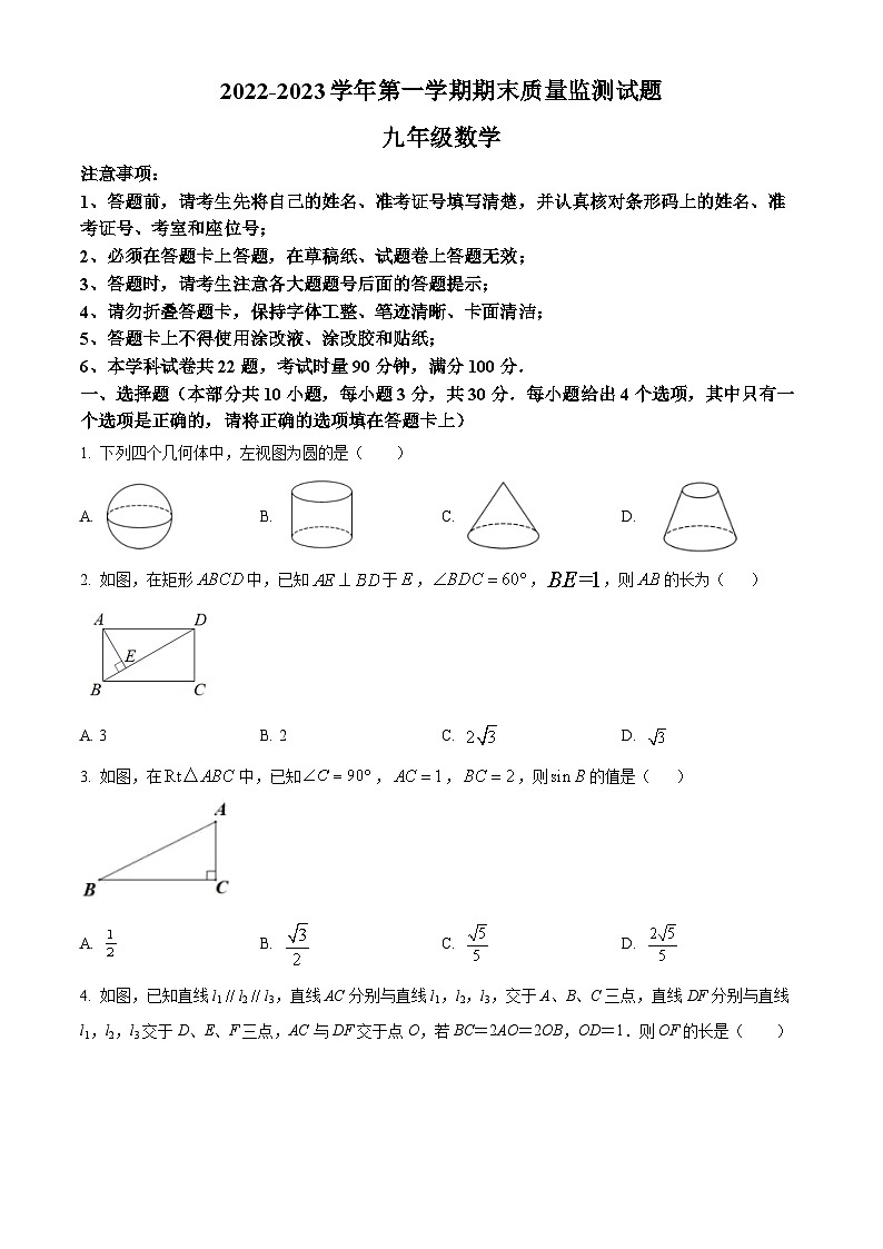 精品解析：广东省深圳市龙岗区2022-2023学年九年级上学期期末考试数学试卷（原卷版）第1页