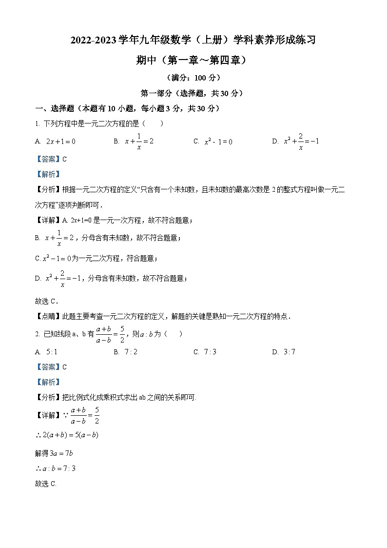 精品解析：广东省深圳市龙岗区2022-2023学年九年级上学期期中考试数学试卷（解析版）第1页
