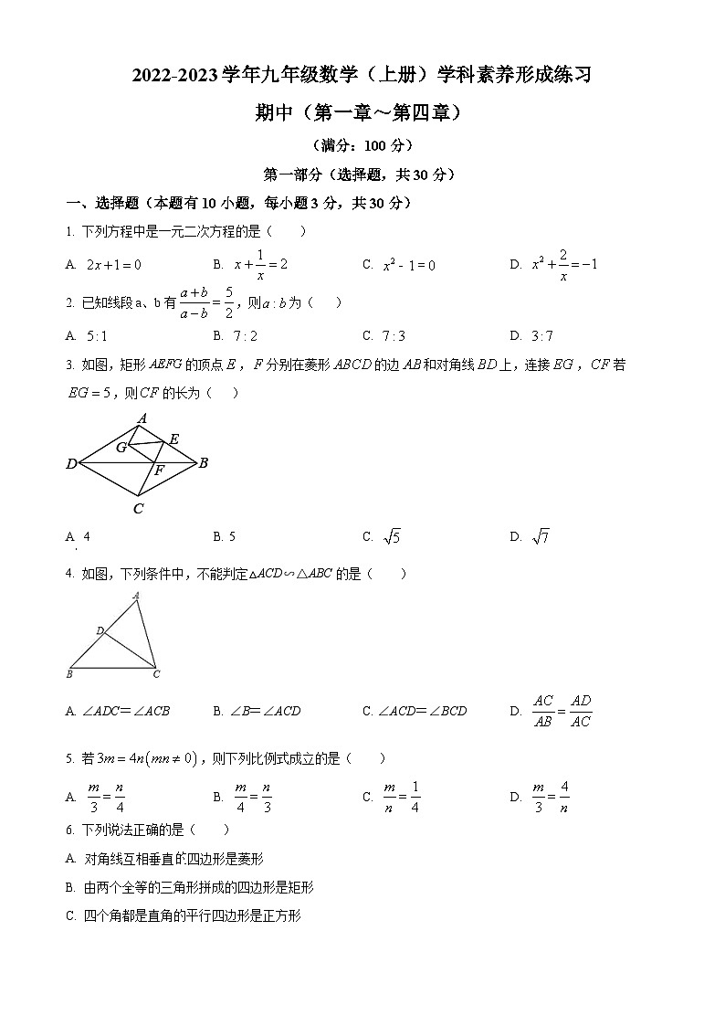 精品解析：广东省深圳市龙岗区2022-2023学年九年级上学期期中考试数学试卷（原卷版）第1页