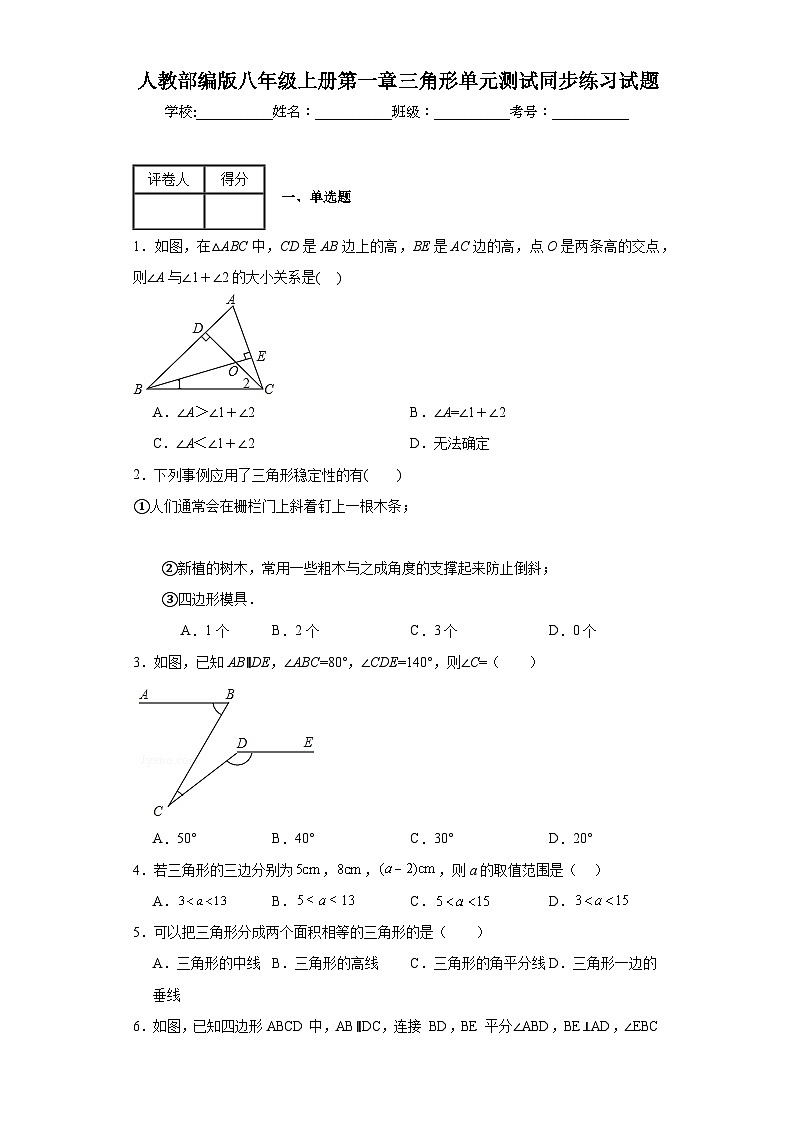 人教部编版八年级上册第十一章三角形单元测试同步练习试题第1页
