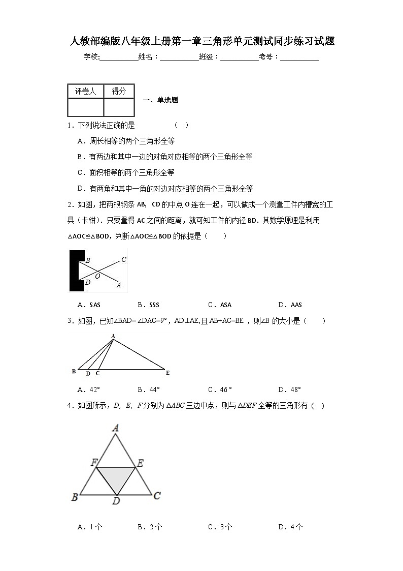 人教部编版八年级上册第十二章全等三角形单元测试同步练习试题 (1)第1页