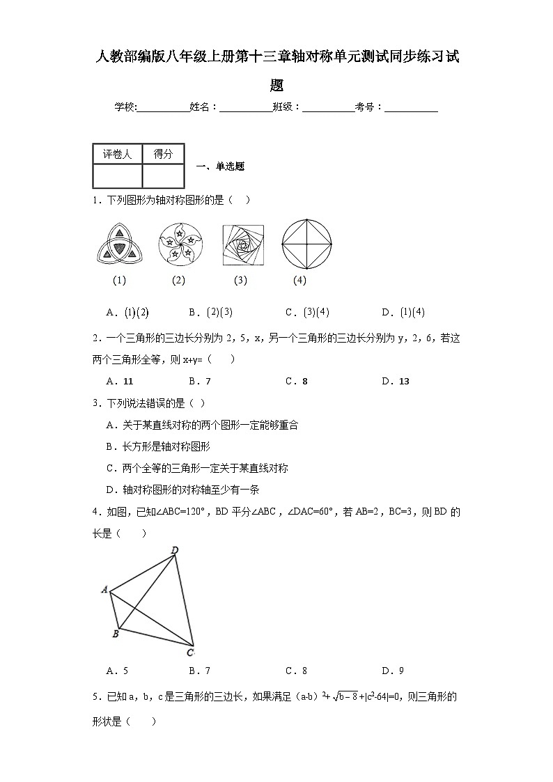 人教部编版八年级上册第十三章轴对称单元测试同步练习试题01