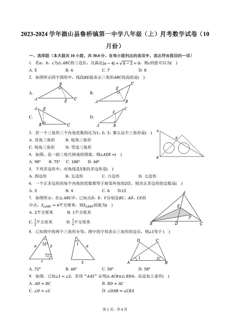 山东省济宁市微山县鲁桥镇第一中学2023—2024学年上学期10月份月考八年级数学试卷第1页