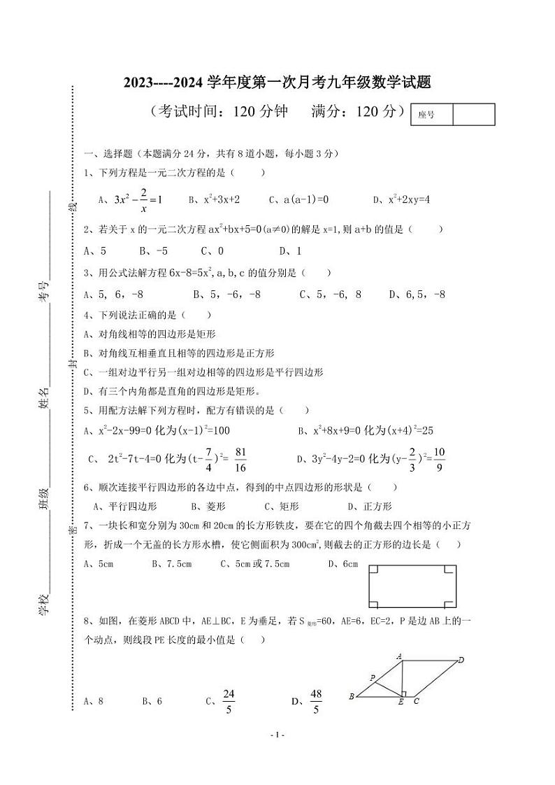 山东省青岛市即墨区温泉中学2023-2024学年九年级上学期第一次月考数学试卷第1页
