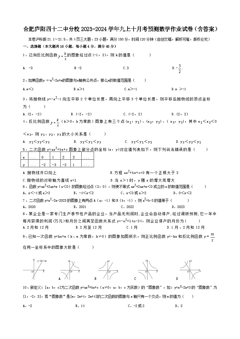 安徽省合肥市庐阳区四十二中分校2023-2024学年九年级上学期十月月考预测数学作业试卷第1页