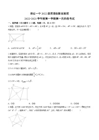 河北省保定市莲池区第一中学2022-2023学年贯通创新实验班2022-2023学年九年级上学期第一次月考数学试题