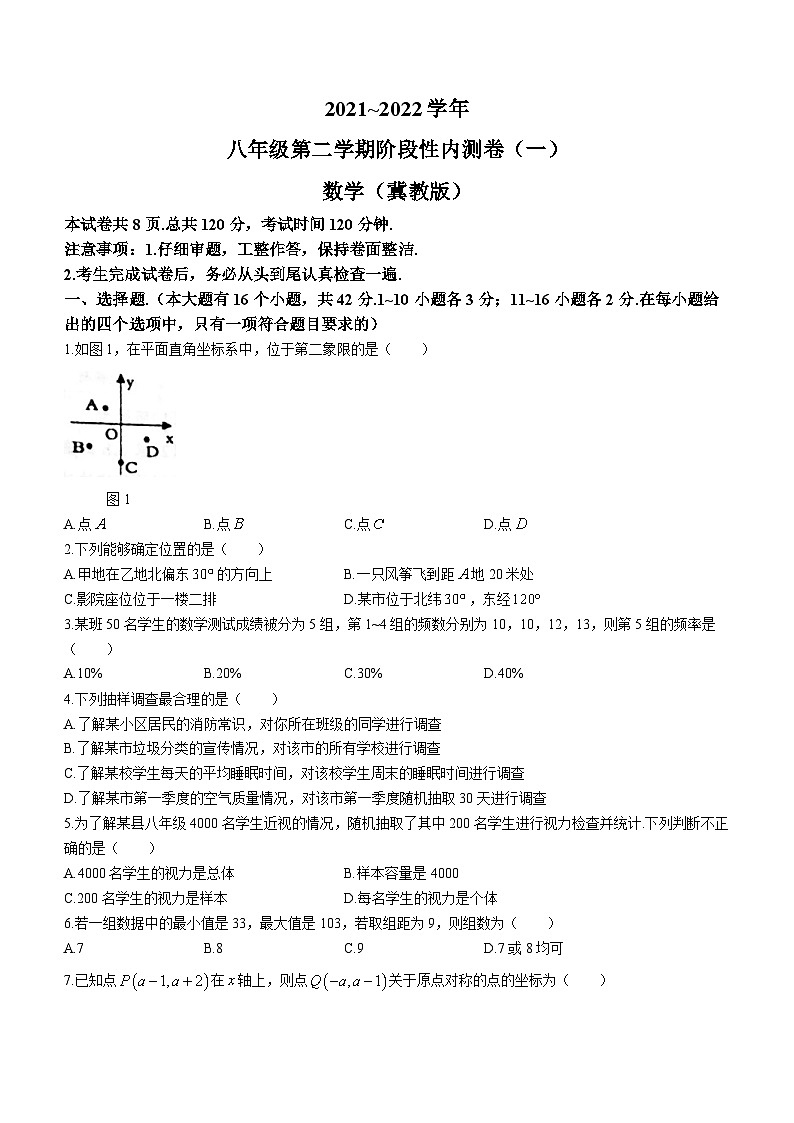河北省石家庄市新乐市实验学校2021-2022学年八年级下学期第一次月考数学试题第1页