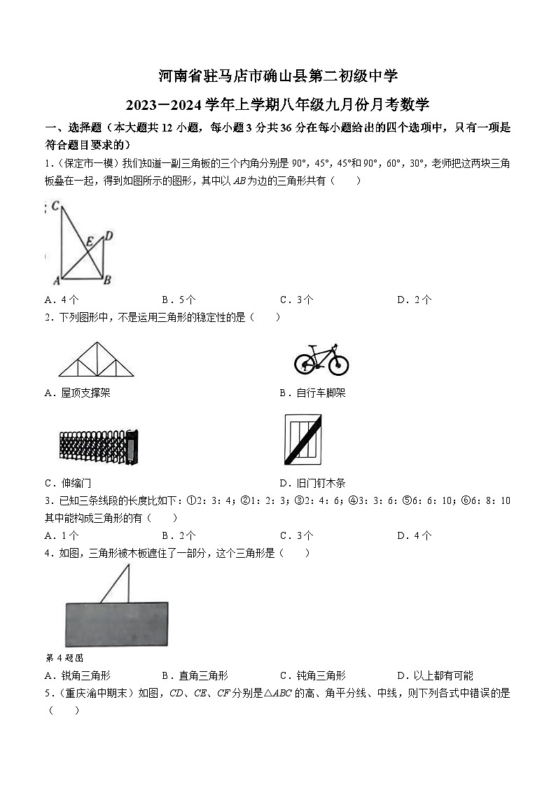 河南省驻马店市确山县第二初级中学2023-2024学年八年级上学期9月月考数学试题第1页