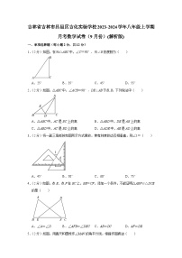 吉林省吉林市吉化实验学校2023-2024学年八年级上学期月考数学试卷（9月份）