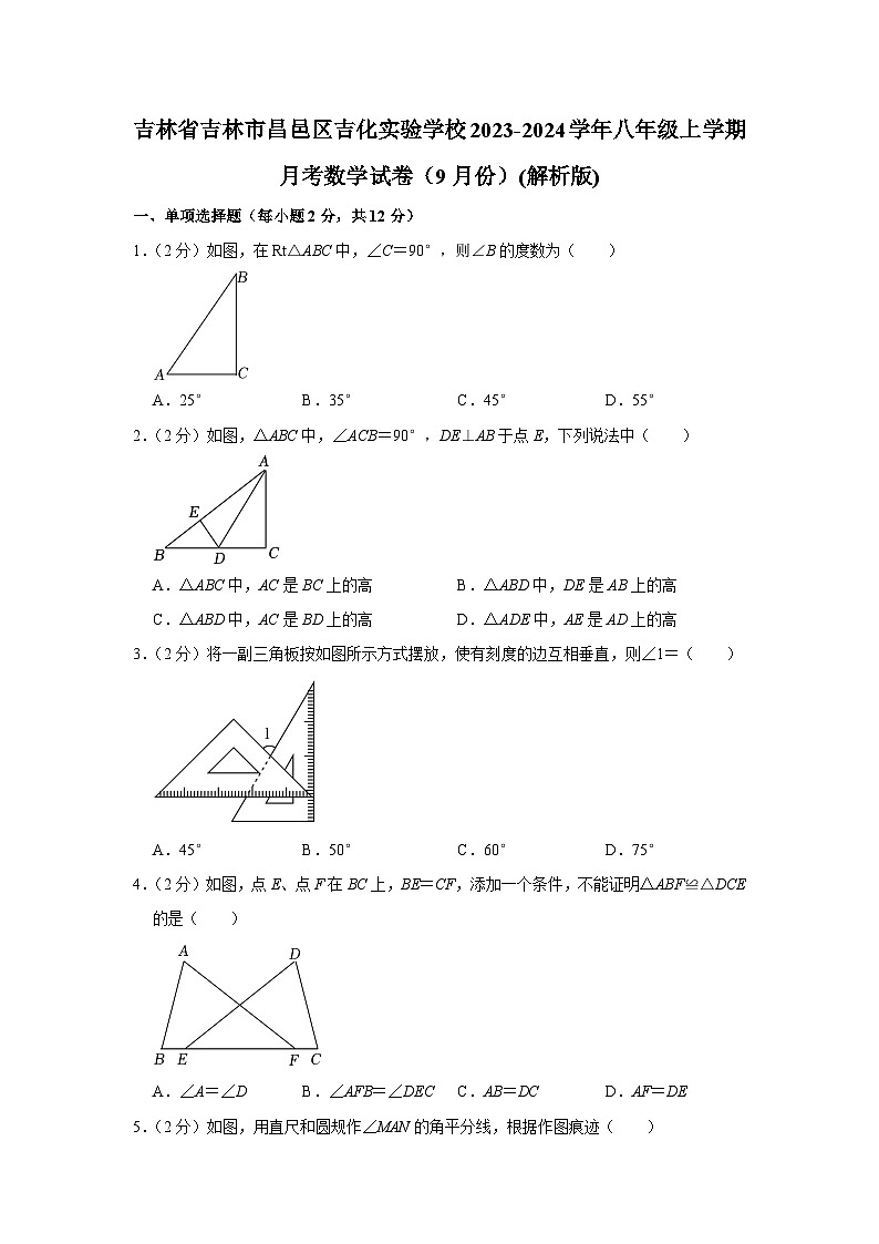 吉林省吉林市吉化实验学校2023-2024学年八年级上学期月考数学试卷（9月份）01