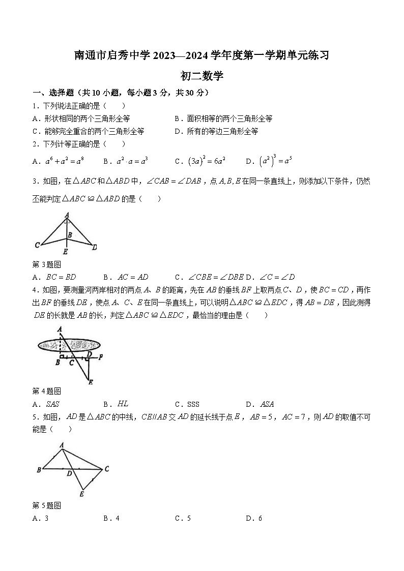 江苏省南通市崇川区启秀中学2023-2024学年八年级上学期第一次月考数学试题第1页