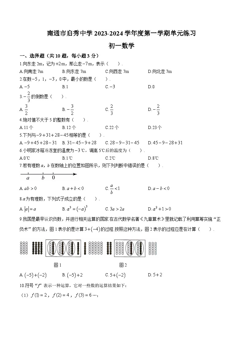 江苏省南通市崇川区启秀中学2023-2024学年七年级上学期第一次月考数学试题第1页
