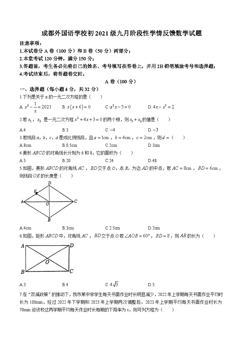 四川省成都市金牛区成都外国语学校2023-2024学年九年级上学期9月月考数学试题(无答案)第1页