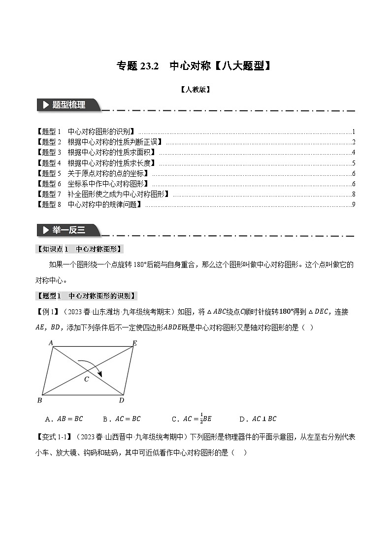 专题23.2 中心对称【八大题型】-2023-2024学年九年级数学上册举一反三系列（人教版）01
