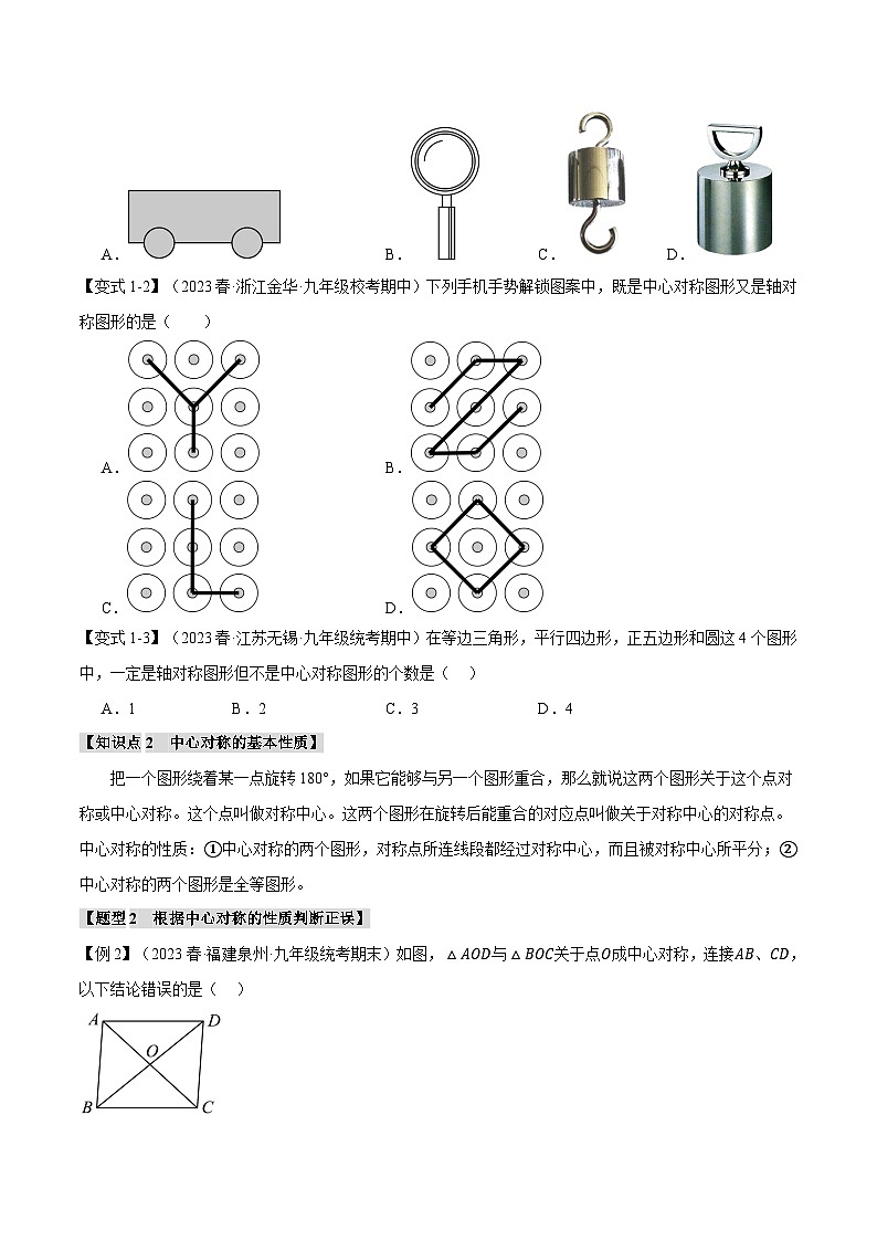 专题23.2 中心对称【八大题型】-2023-2024学年九年级数学上册举一反三系列（人教版）02