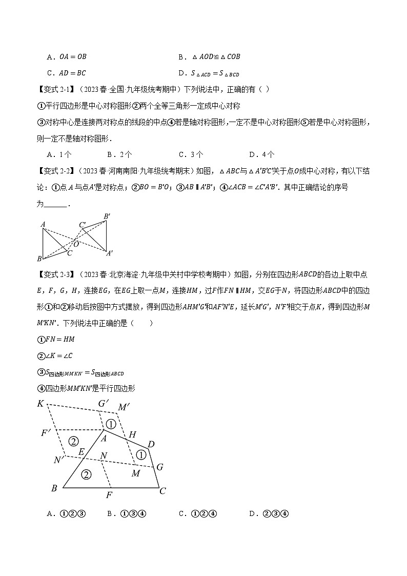 专题23.2 中心对称【八大题型】-2023-2024学年九年级数学上册举一反三系列（人教版）03