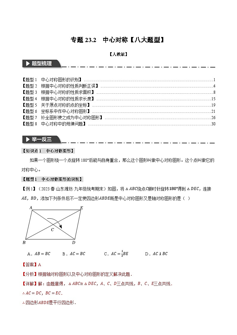 专题23.2 中心对称【八大题型】-2023-2024学年九年级数学上册举一反三系列（人教版）01