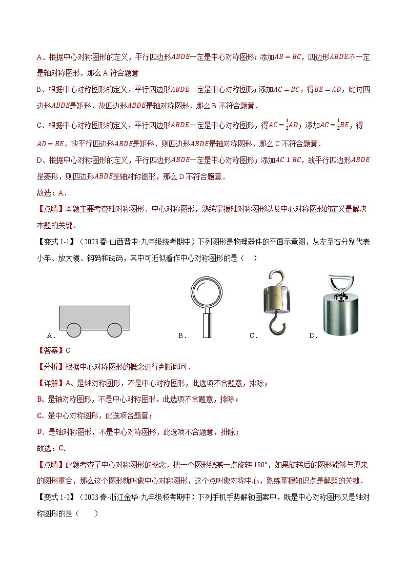 专题23.2 中心对称【八大题型】-2023-2024学年九年级数学上册举一反三系列（人教版）02