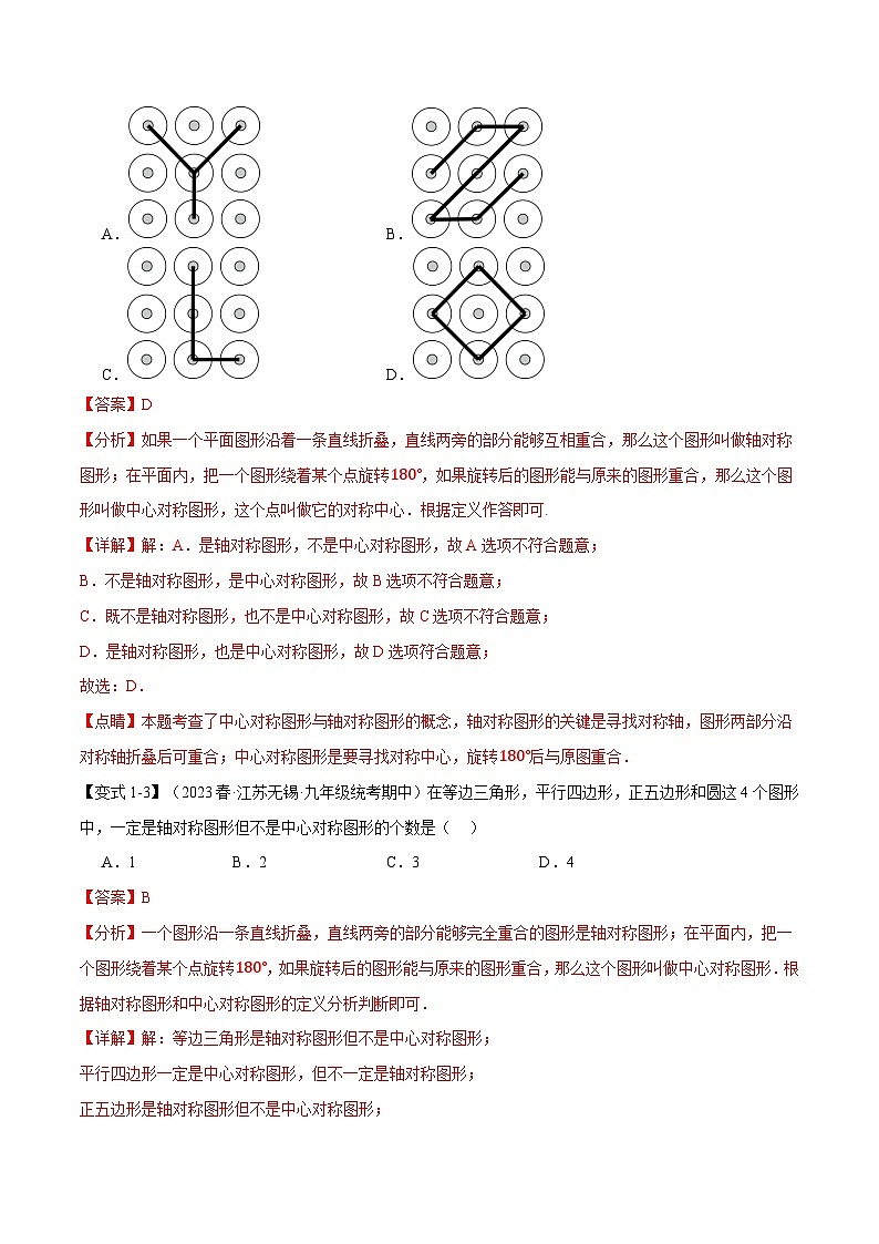 专题23.2 中心对称【八大题型】-2023-2024学年九年级数学上册举一反三系列（人教版）03