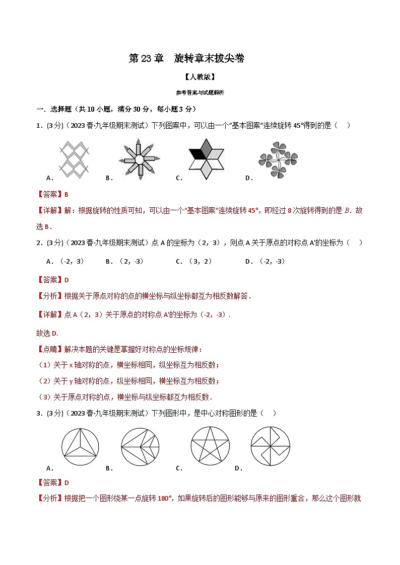 专题23.3 旋转章末拔尖卷-2023-2024学年九年级数学上册举一反三系列（人教版）01