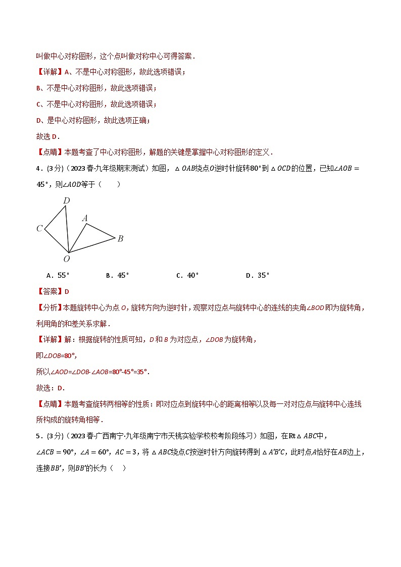 专题23.3 旋转章末拔尖卷-2023-2024学年九年级数学上册举一反三系列（人教版）02