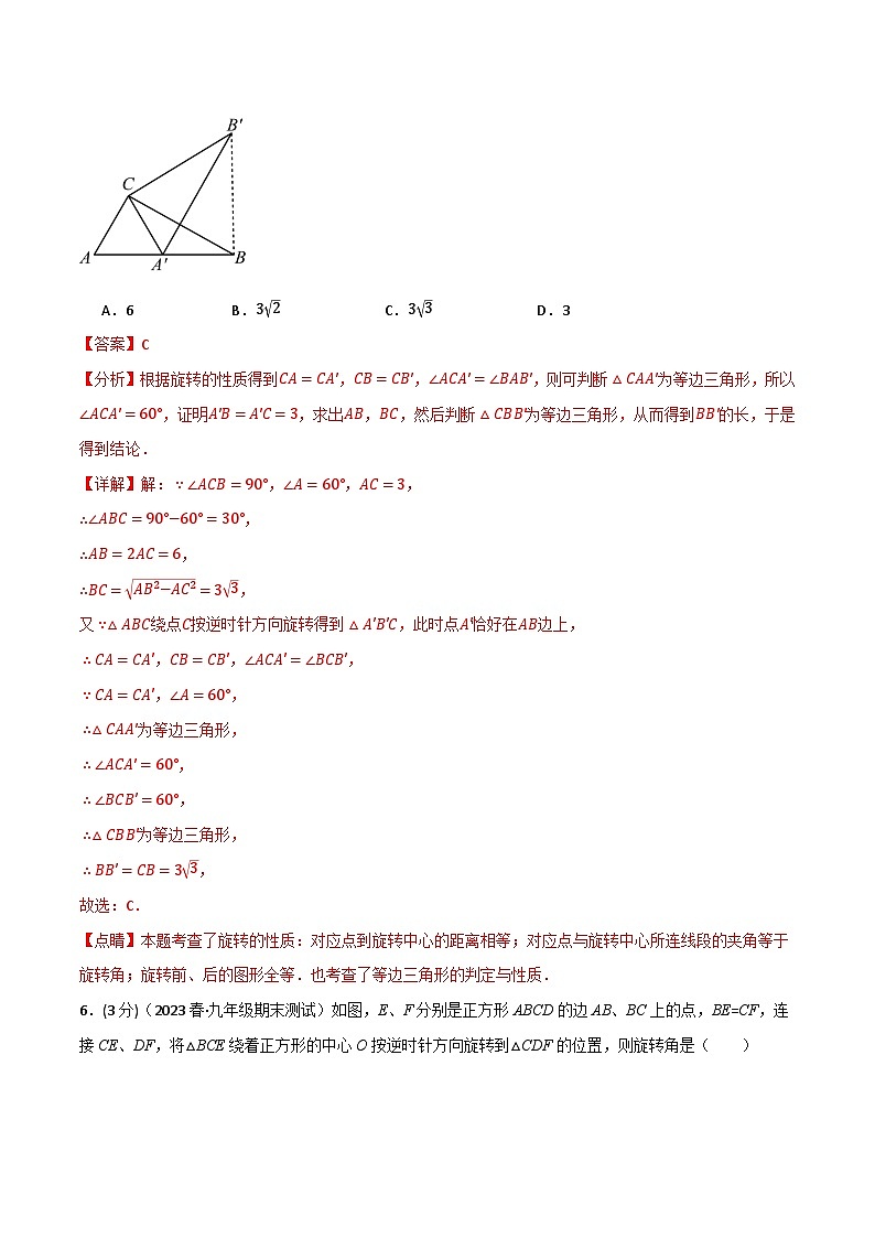 专题23.3 旋转章末拔尖卷-2023-2024学年九年级数学上册举一反三系列（人教版）03
