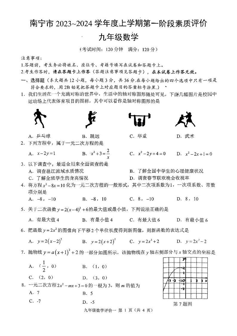 广西南宁市2023-2024学年九年级上学期第一阶段素质测评  数学  试卷第1页