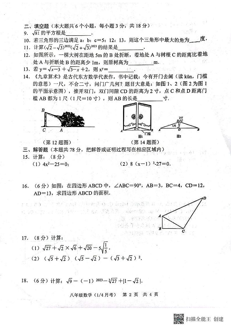 山东省菏泽市牡丹区王浩屯镇初级中学2023—2024学年八年级上学期10月月考数学试题02