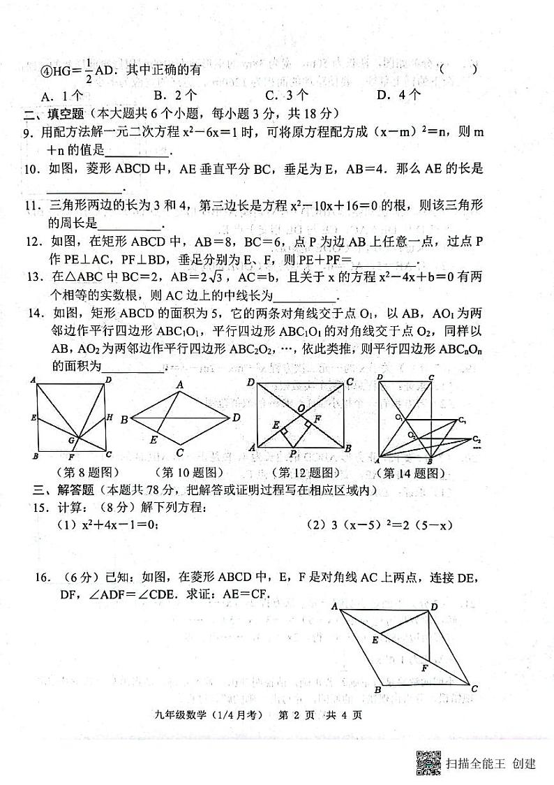 山东省菏泽市牡丹区王浩屯镇初级中学2023-2024学年九年级上学期10月月考数学试题02
