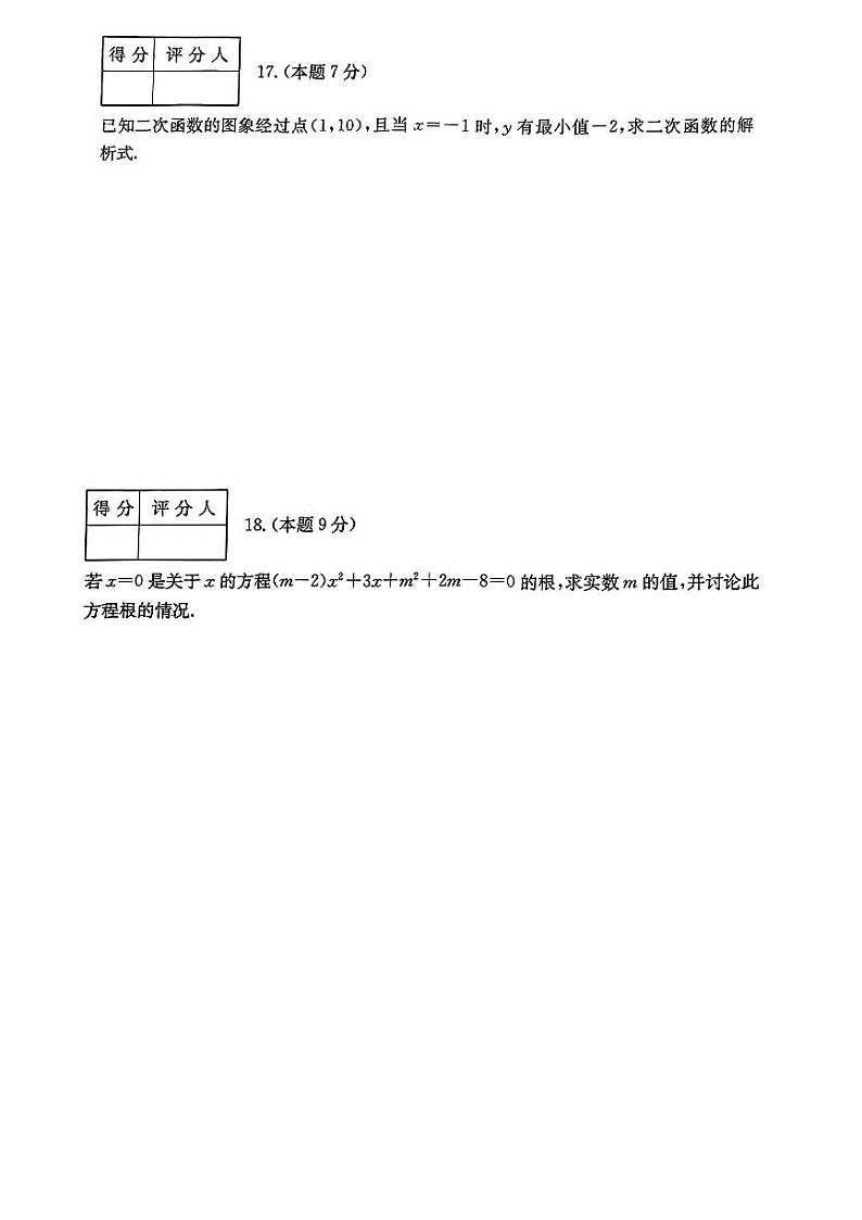 山西省吕梁市文水县多校2023-2024学年上学期九年级阶段评估（一）10月月考数学试卷03