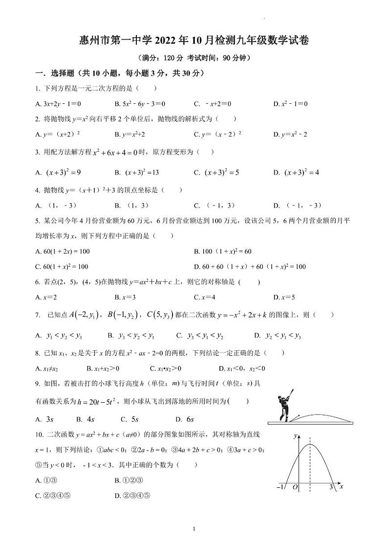 广东省惠州市第一中学2022--2023学年上学期10月检测九年级数学试卷01