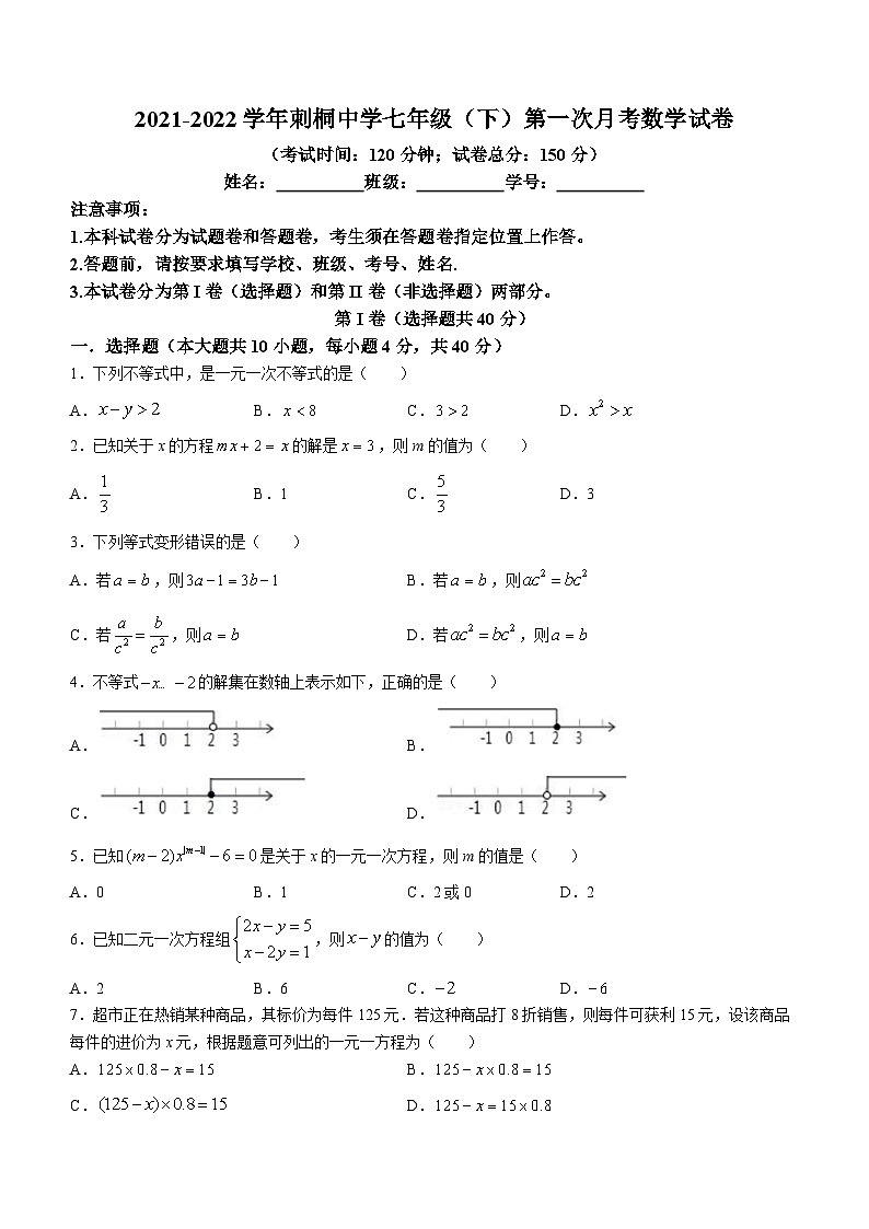 福建省泉州市丰泽刺桐中学2021-2022学年七年级下学期第一次月考数学试题第1页