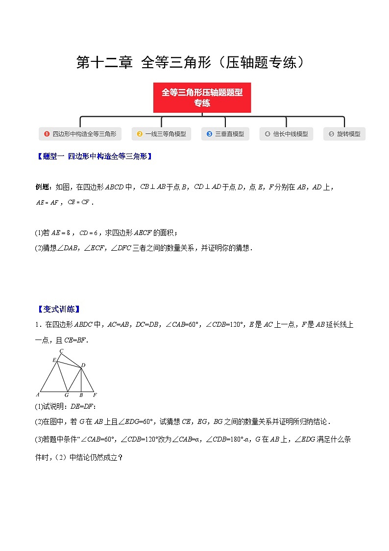 【期中单元测试】（人教版）2023-2024学年八年级数学上册 第十二章 全等三角形（压轴题专练）（原卷版）第1页